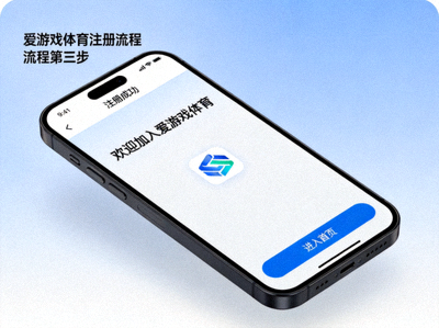 爱游戏体育注册流程第三步界面截图 - 注册成功进入平台欢迎页