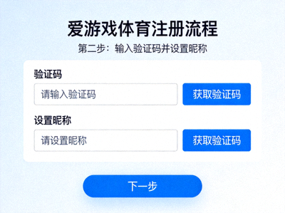 爱游戏体育注册流程第二步界面截图 - 输入验证码并设置昵称
