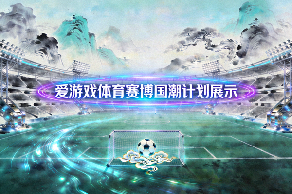 爱游戏体育赛博国潮计划展示 - 融合传统水墨风格与未来科技感的足球场概念设计