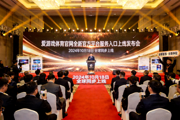 爱游戏体育官网全新官方平台服务入口上线发布会现场盛况，工作人员正在演示新界面
