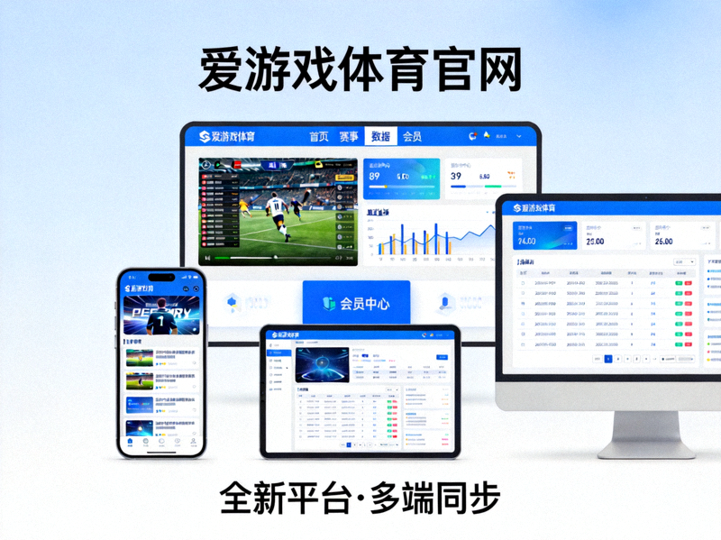 爱游戏体育官网全新平台界面展示 - 现代化设计、清晰导航、多设备适配预览