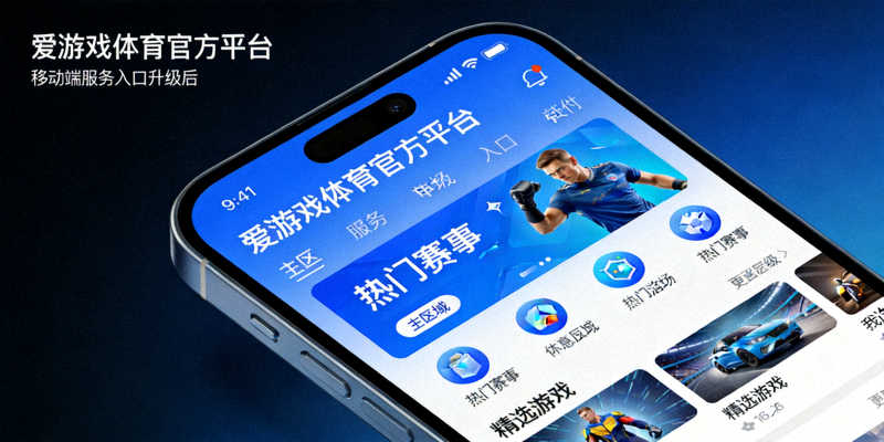爱游戏体育官方平台移动端服务入口升级后界面，手机屏幕上显示清晰的赛事和游戏入口
