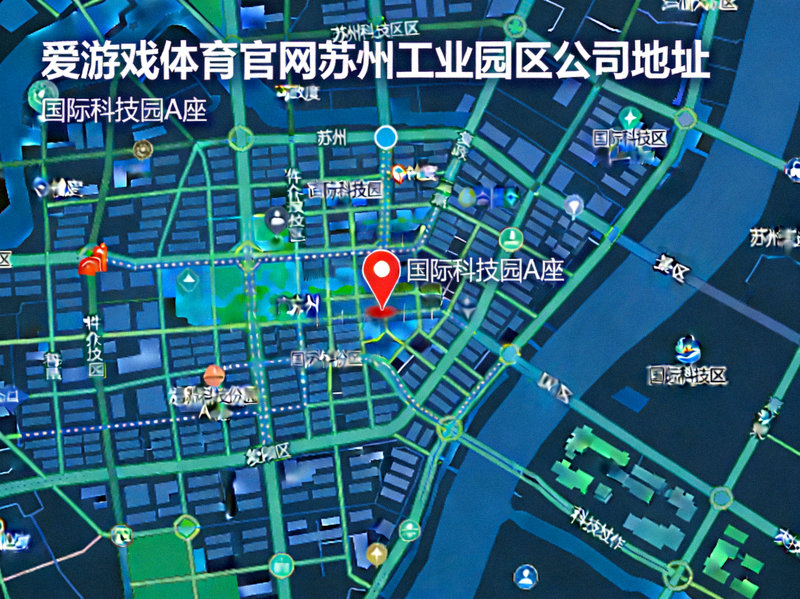 爱游戏体育官网苏州工业园区公司地址地理位置示意图 - 标注国际科技园A座位置