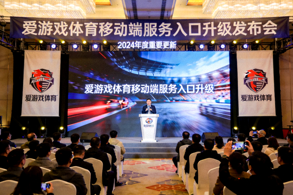 爱游戏体育移动端服务入口升级发布会现场照片