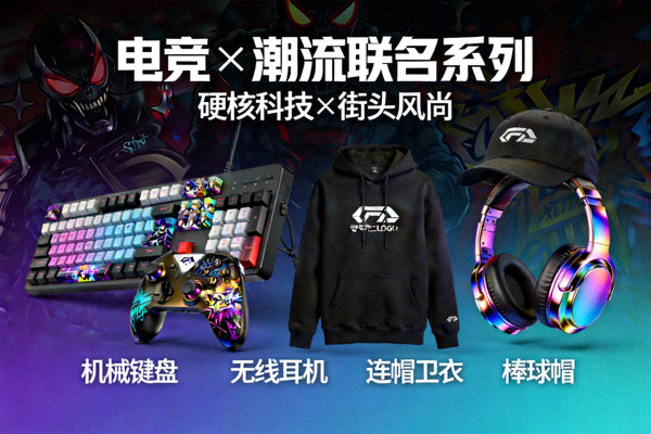 电竞与潮流品牌联名产品展示