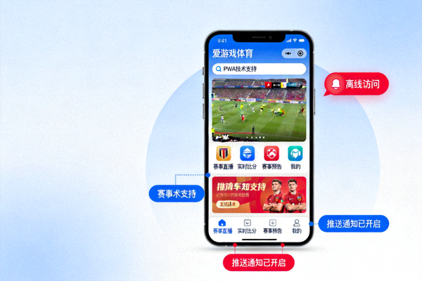 PWA技术应用于爱游戏体育移动端的界面示意图