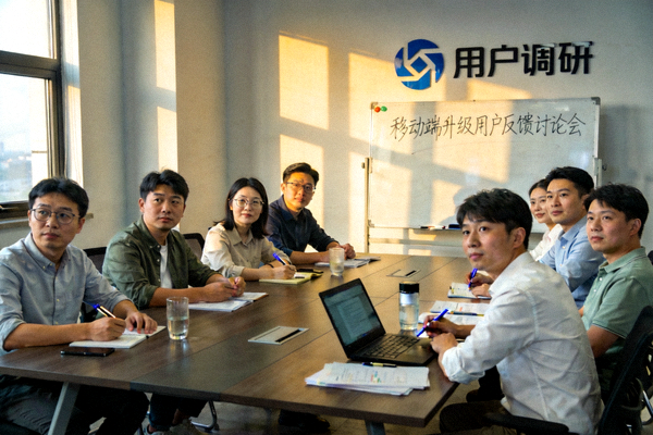 用户调研小组对移动端升级的反馈讨论会照片