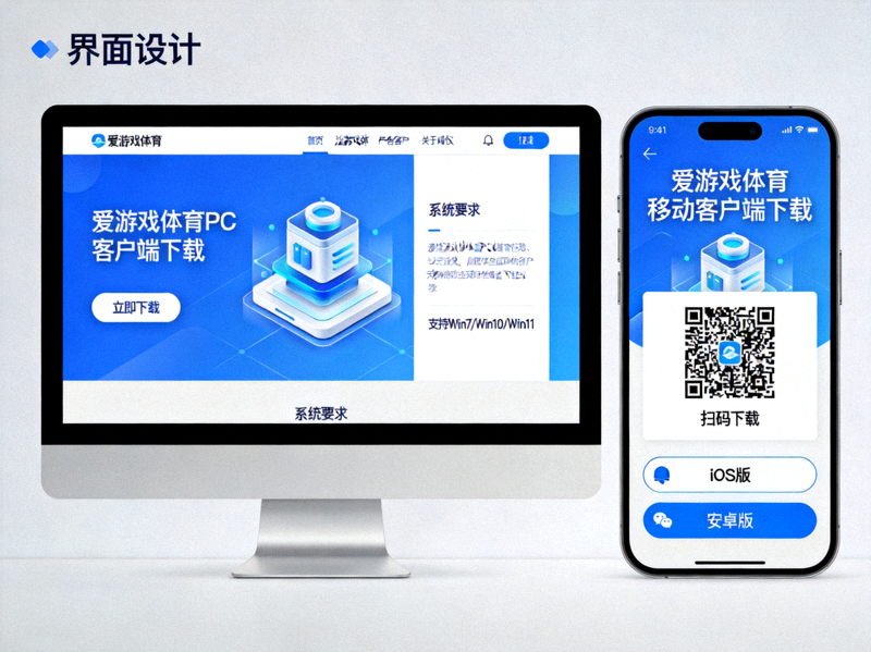 爱游戏体育多平台客户端下载界面示意图 - 展示电脑与手机客户端