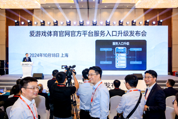 爱游戏体育官网官方平台服务入口升级发布会现场照片 - 行业嘉宾与媒体齐聚