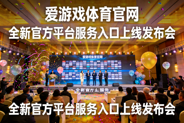 爱游戏体育官网全新官方平台服务入口上线发布会现场盛况