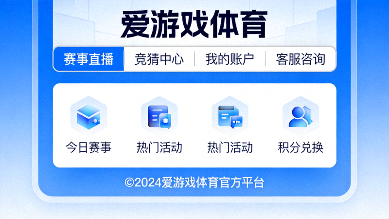 爱游戏体育新版官方平台服务入口界面设计展示