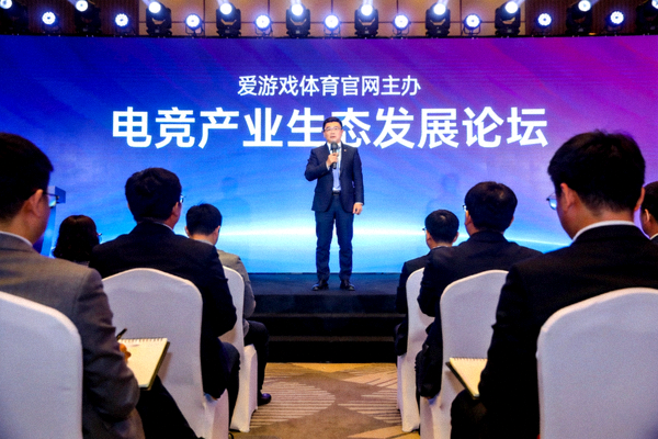 爱游戏体育官网主办的电竞产业生态发展论坛现场 - 嘉宾演讲画面