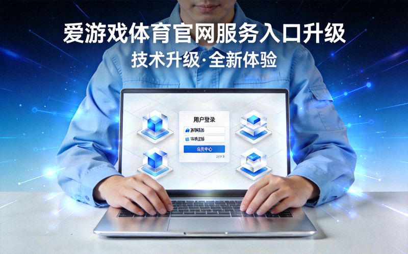 爱游戏体育官网官方平台服务入口升级专题报道头图 - 技术人员与界面展示