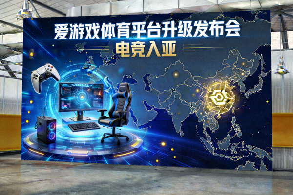 爱游戏体育平台升级发布会现场 - 电竞入亚主题背景板