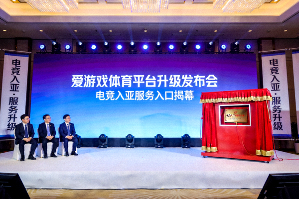 爱游戏体育平台升级发布会现场 - 电竞入亚服务入口揭幕