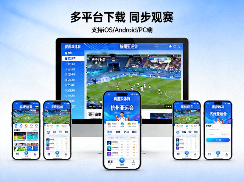 爱游戏体育APP多平台下载展示 - 手机与电脑同步显示亚运赛事界面