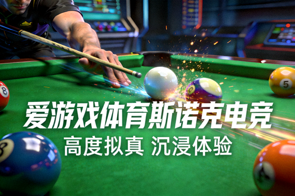 爱游戏体育斯诺克电竞项目 - 高度拟真的台球桌与击球效果