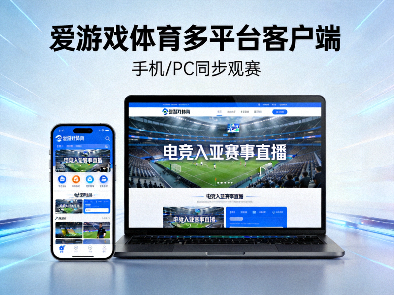 爱游戏体育多平台客户端展示 - 手机与电脑同步显示电竞入亚赛事