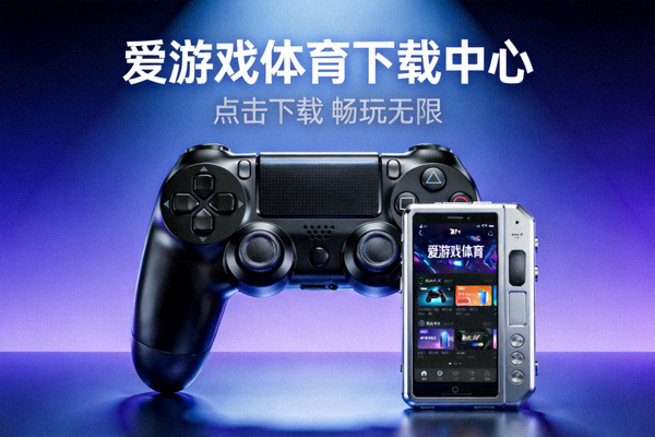 爱游戏体育下载中心入口配图，展示游戏手柄与操作设备