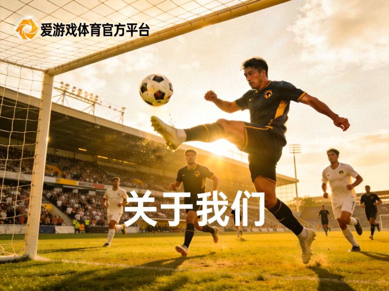 爱游戏体育官方平台关于我们配图，展示足球运动场上的竞技瞬间