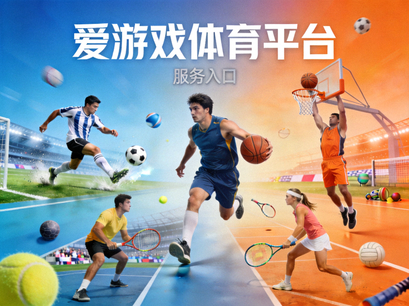 爱游戏体育平台服务入口展示的体育竞技场景配图