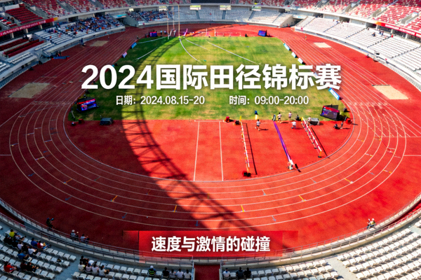 专业体育场馆跑道与看台全景的赛程配图