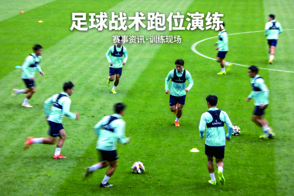 足球训练场上球员进行战术跑位演练的赛事资讯配图