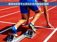 爱游戏体育平台资讯栏目内容组织说明 - 起跑瞬间缩略图
