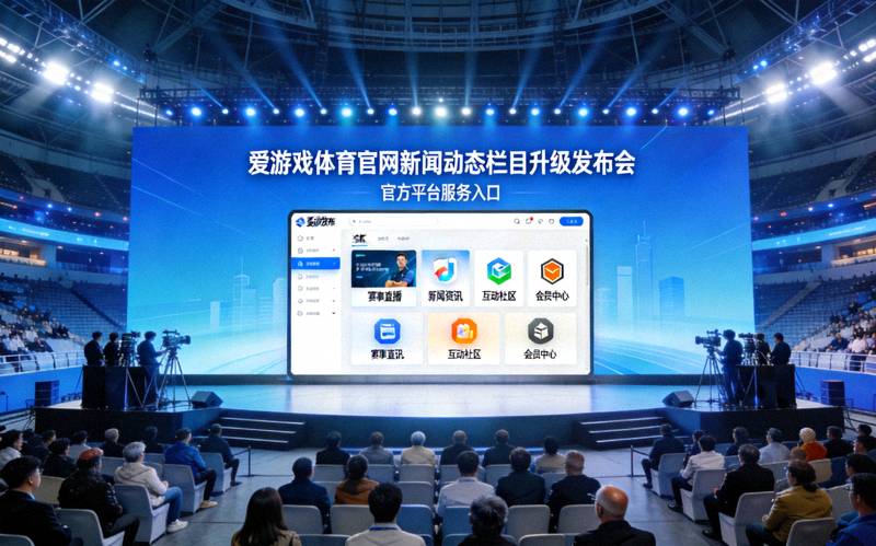 爱游戏体育官网新闻动态栏目升级发布会现场 - 体育场大屏幕展示官方平台服务入口界面
