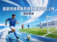 爱游戏体育服务规则更新专区上线 - 足球比赛场景缩略图