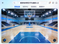 爱游戏体育官方平台服务入口导航重构 - 室内篮球场全景缩略图