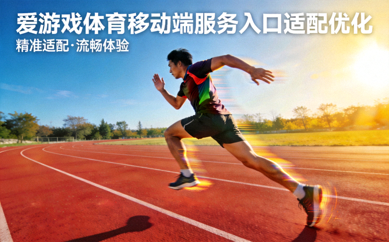 爱游戏体育移动端服务入口适配优化 - 跑者在跑道上训练的画面