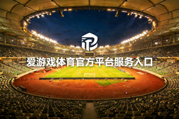 爱游戏体育官方平台服务入口赛事场馆展示 - 夜间灯光下的体育场全景