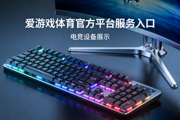 爱游戏体育官方平台服务入口电竞设备展示 - 键盘与显示设备特写