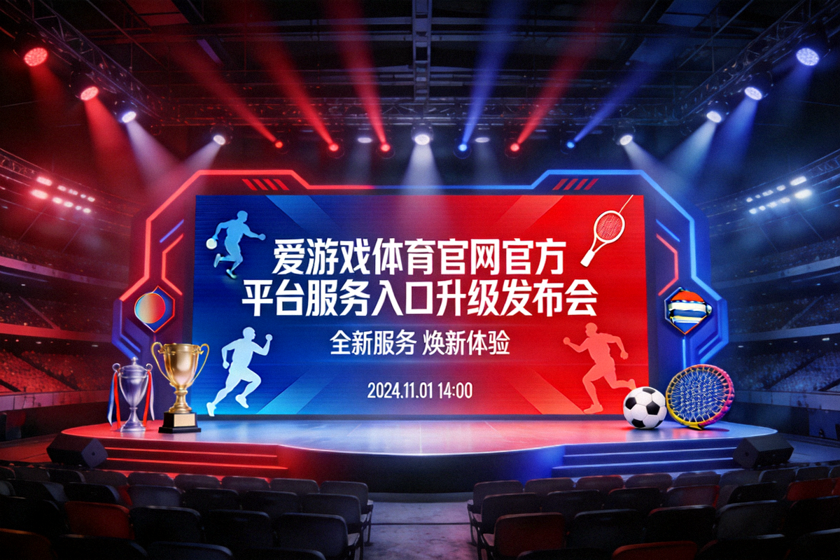 爱游戏体育官网官方平台服务入口升级发布会现场 - 体育竞技主题视觉背景