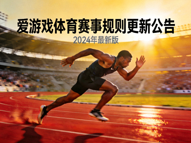 爱游戏体育赛事规则更新公告配图 - 运动员在跑道上全力冲刺