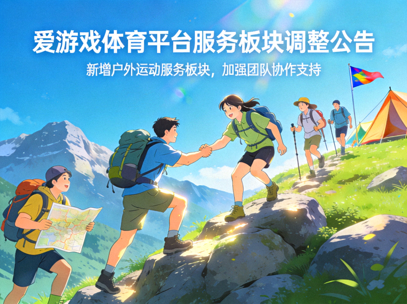 爱游戏体育平台服务板块调整公告配图 - 户外运动场景与团队协作画面