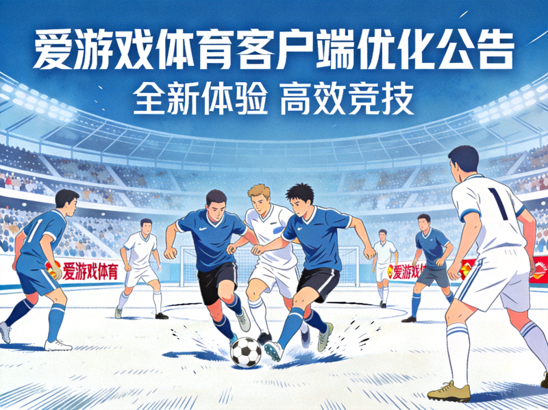 爱游戏体育客户端优化公告配图 - 运动场上团队配合的竞技画面