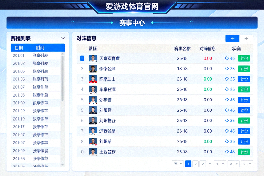 爱游戏体育官网赛事中心板块示意图，展示赛程列表与对阵信息界面