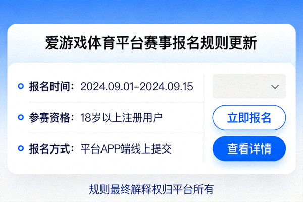 爱游戏体育平台赛事报名规则更新相关操作界面展示