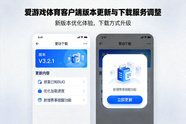 爱游戏体育客户端版本更新与下载服务调整配图