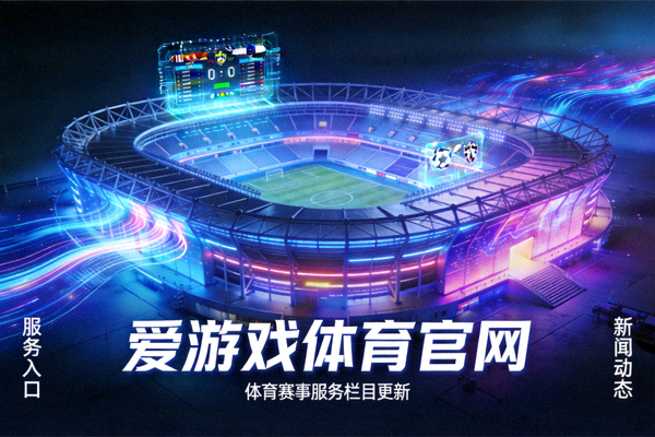 爱游戏体育官网官方平台服务入口新闻动态体育赛事服务栏目更新配图 - 霓虹赛博风格体育场馆