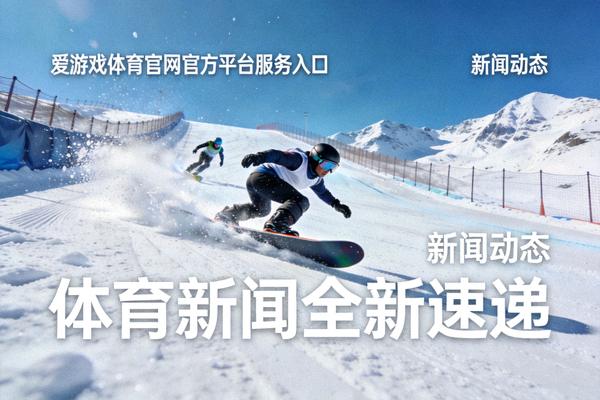 爱游戏体育官网官方平台服务入口新闻动态体育新闻全新速递配图 - 滑雪赛道竞速画面