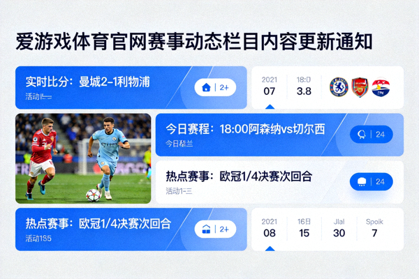 爱游戏体育官网体育赛事动态栏目内容更新通知配图 - 赛事动态信息流展示