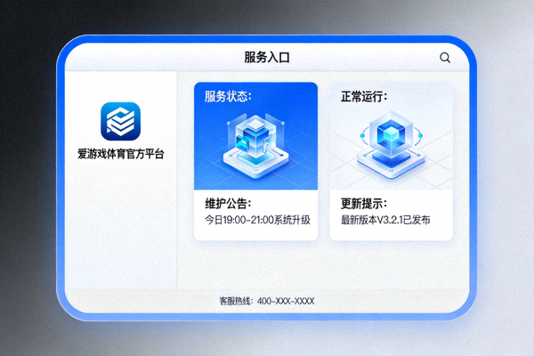 爱游戏体育官方平台服务入口最新服务动态配图 - 平台服务状态与更新提示面板