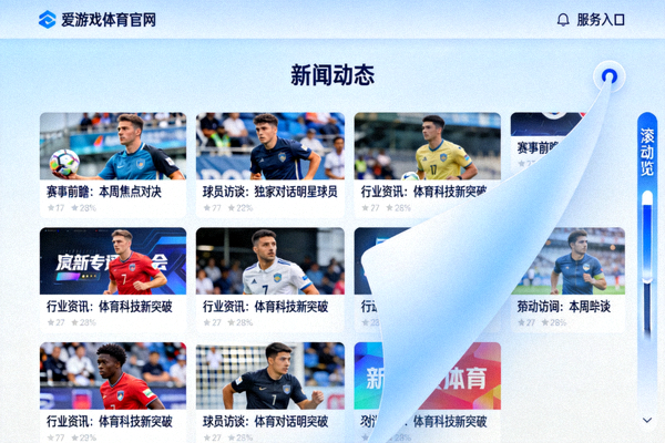 爱游戏体育官网官方平台服务入口新闻动态栏目速览配图 - 新闻列表页面浏览示意