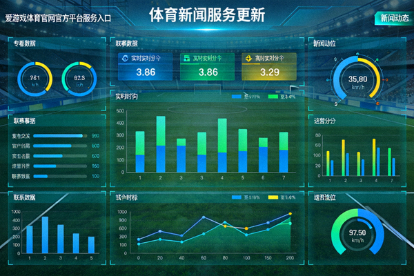 爱游戏体育官网官方平台服务入口新闻动态体育新闻服务更新配图 - 赛事数据看板与图表