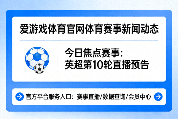 爱游戏体育官网体育赛事新闻动态与官方平台服务入口速递配图 - 资讯速递信息卡片排版