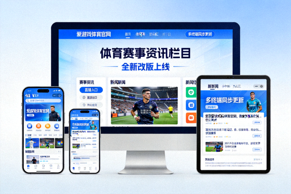 爱游戏体育官网体育赛事资讯栏目全新改版上线配图 - 多终端展示新闻栏目页面
