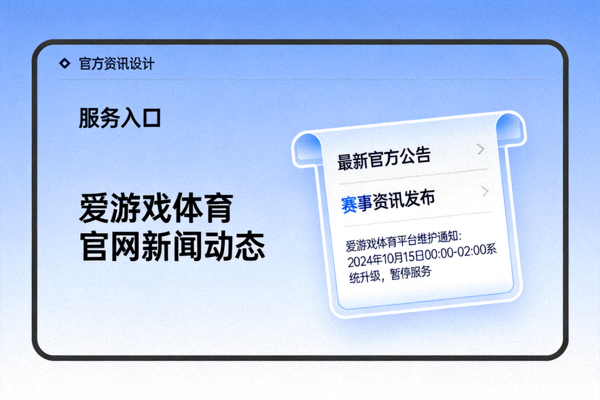 爱游戏体育官网官方平台服务入口新闻动态发布配图 - 官方公告与资讯发布场景